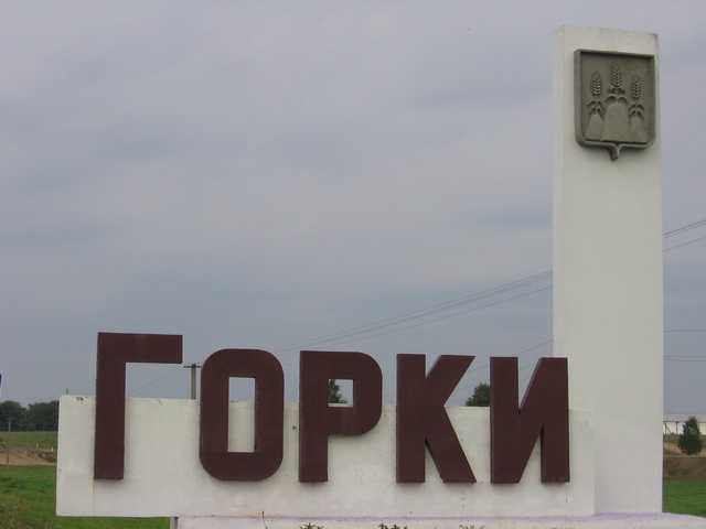 Горки.JPG