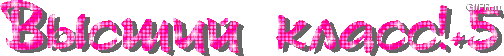высший класс.gif