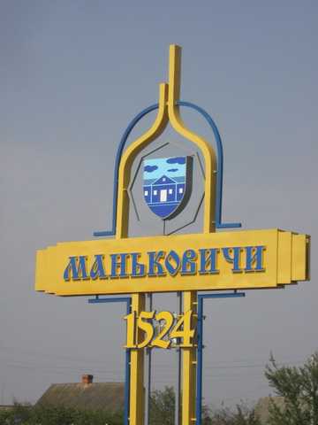 Маньковичи.JPG